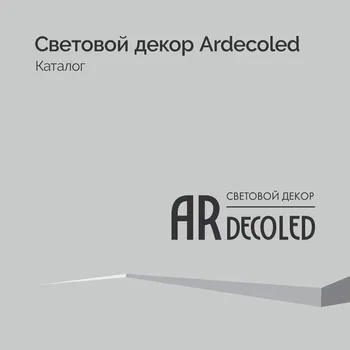 Световой декор Ardecoled - Каталог 2025-2026