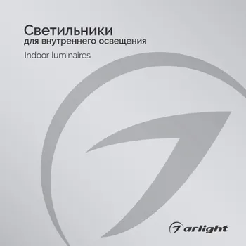 Светильники для внутреннего освещения - Каталог 2025-2026