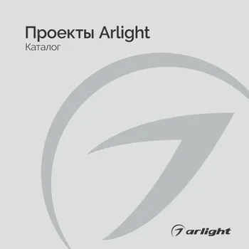 Проекты Arlight - Каталог 2025