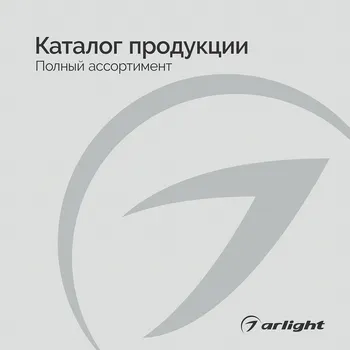 Продукция Arlight - Каталог 2025-2026