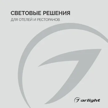 Световые решения для отелей и ресторанов - Буклет 2026