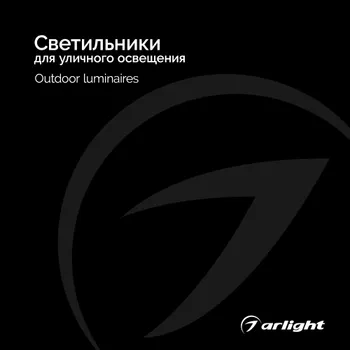 Светильники для уличного освещения - Каталог 2026