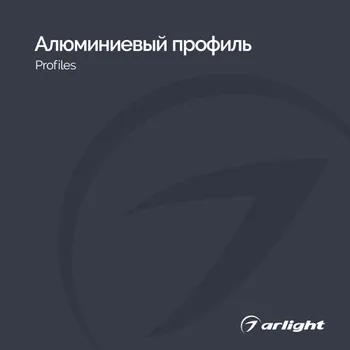 Алюминиевый профиль - Каталог 2025-2026
