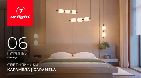 Светильники КАРАМЕЛА | CARAMELA