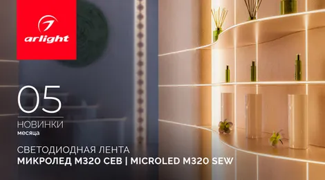 Светодиодная лента МИКРОЛЕД M320 СЕВ 3 мм | MICROLED M320 SEW 3mm
