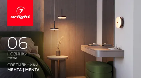 Светильники МЕНТА | MENTA