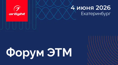 Арлайт примет участие в одном из главных событий рынка инженерных систем — 47-м Форуме ЭТМ
