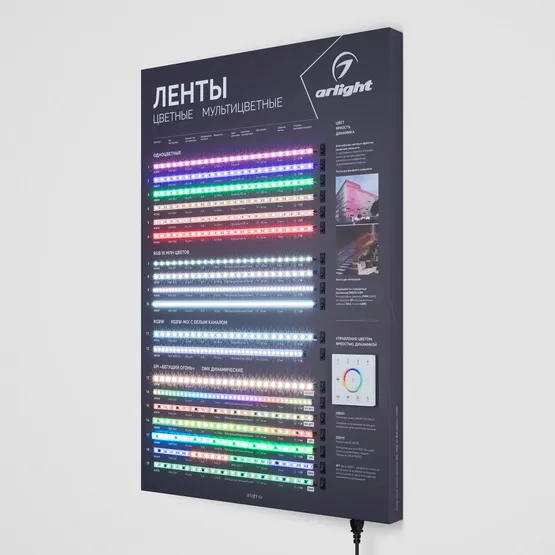 Фото #6 товара Стенд Ленты Мультицветные ARL-RGB-04-830x600mm (230V) (Arlight, -)