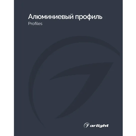 Фото товара Каталог Алюминиевый профиль Arlight. 2026.1 (Arlight, -)