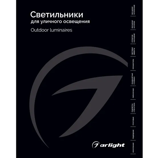 Фото товара Каталог Светильники для уличного освещения Arlight 2026 (Arlight, -)
