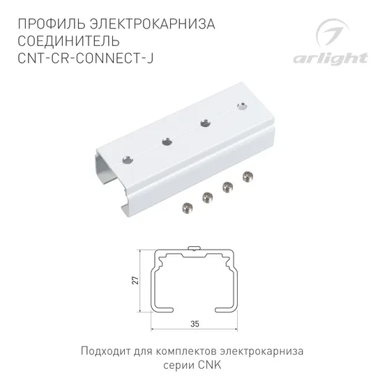 Фото #3 товара Профиль электрокарниза соединитель CNT-CR-CONNECT-J (Arlight, Алюминий)