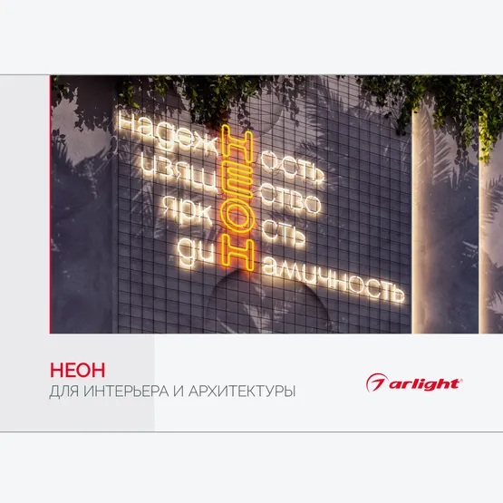 Фото товара Буклет Неон. Для интерьера и архитектуры (Arlight, -)