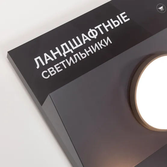 Фото #11 товара Стенд Cветильники ландшафтные ARLIGHT-E21-2460x1000mm (DB 3мм, пленка, подсветка) (Arlight, -)