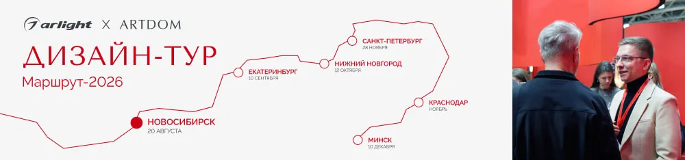 Фото Arlight — генеральный партнер ARTDOM ДИЗАЙН-ТУР 2026